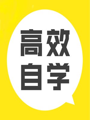cover image of 高效自学，助你升职转行 (Self-Study and Change Your Career)